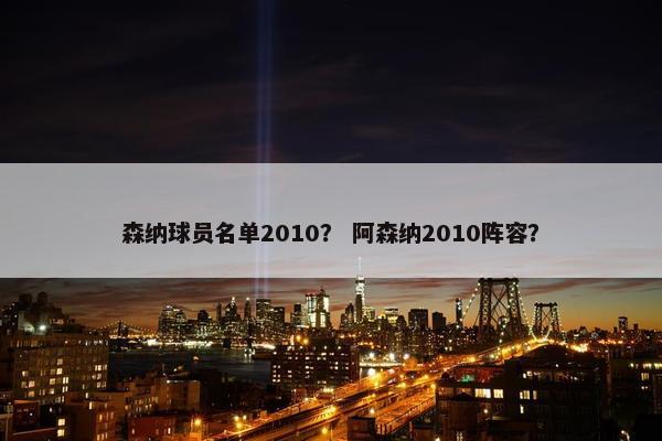 森纳球员名单2010？ 阿森纳2010阵容？