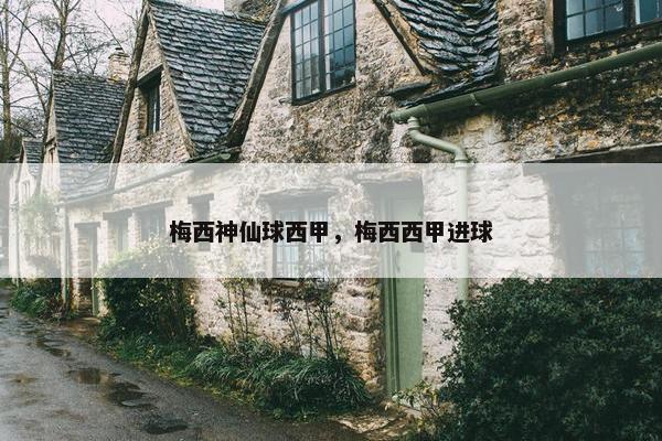 梅西神仙球西甲，梅西西甲进球