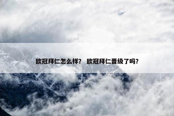 欧冠拜仁怎么样？ 欧冠拜仁晋级了吗？