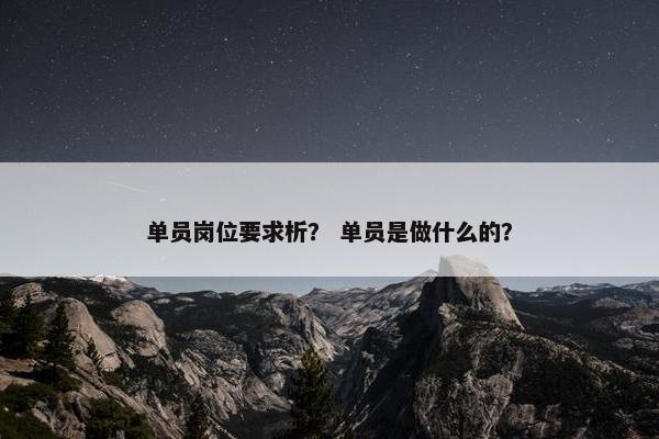 单员岗位要求析？ 单员是做什么的？