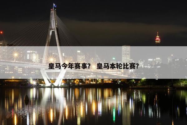 皇马今年赛事？ 皇马本轮比赛？