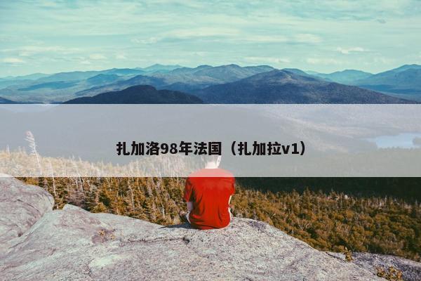 扎加洛98年法国（扎加拉v1）