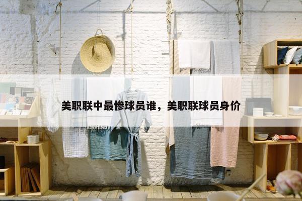 美职联中最惨球员谁，美职联球员身价