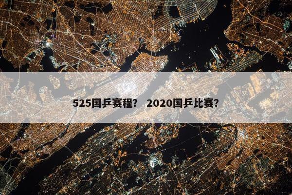 525国乒赛程？ 2020国乒比赛？