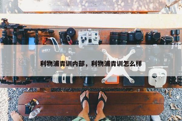 利物浦青训内部，利物浦青训怎么样