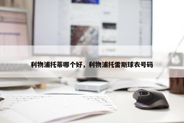 利物浦托蒂哪个好，利物浦托雷斯球衣号码