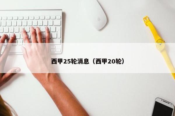 西甲25轮消息（西甲20轮）