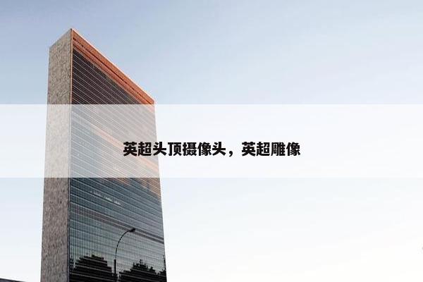 英超头顶摄像头，英超雕像