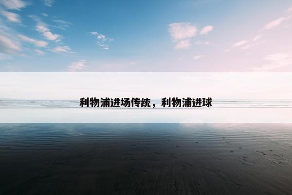 利物浦进场传统，利物浦进球