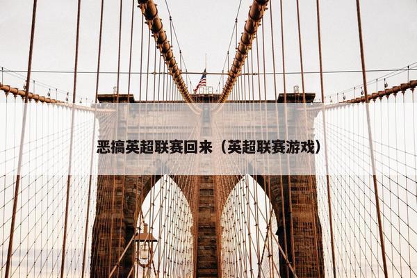 恶搞英超联赛回来（英超联赛游戏）