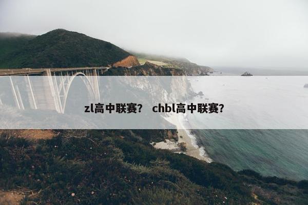 zl高中联赛？ chbl高中联赛？