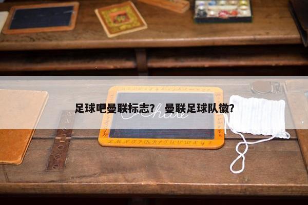 足球吧曼联标志？ 曼联足球队徽？