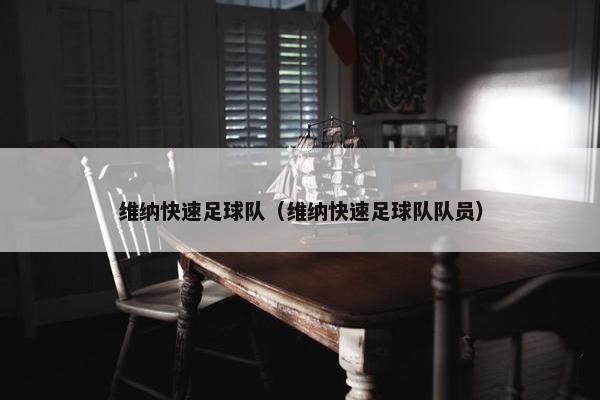 维纳快速足球队（维纳快速足球队队员）