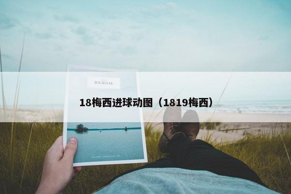 18梅西进球动图（1819梅西）