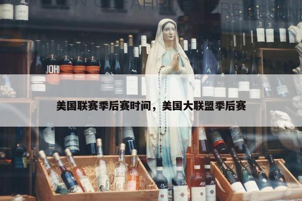 美国联赛季后赛时间，美国大联盟季后赛