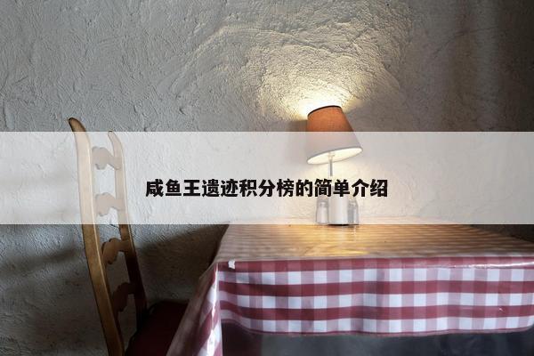 咸鱼王遗迹积分榜的简单介绍