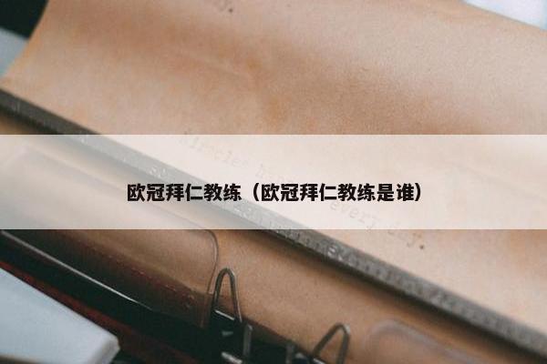 欧冠拜仁教练（欧冠拜仁教练是谁）
