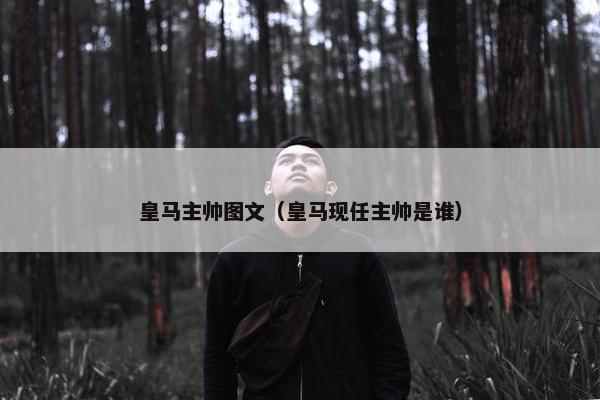 皇马主帅图文（皇马现任主帅是谁）
