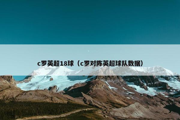 c罗英超18球（c罗对阵英超球队数据）