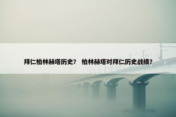 拜仁柏林赫塔历史？ 柏林赫塔对拜仁历史战绩？