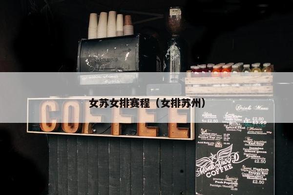 女苏女排赛程（女排苏州）