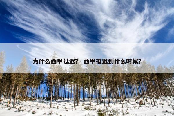 为什么西甲延迟？ 西甲推迟到什么时候？