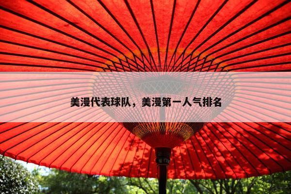 美漫代表球队，美漫第一人气排名