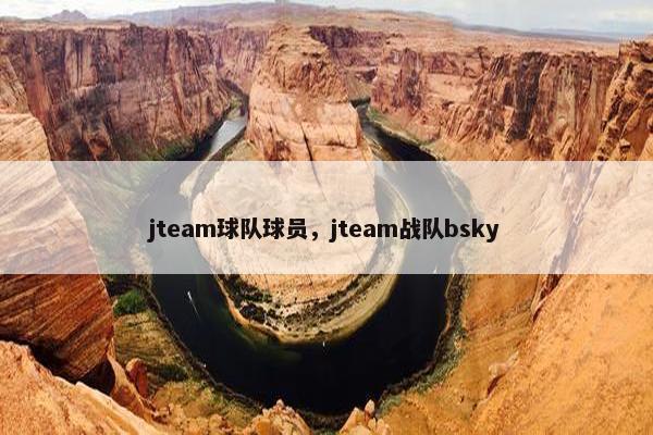 jteam球队球员，jteam战队bsky