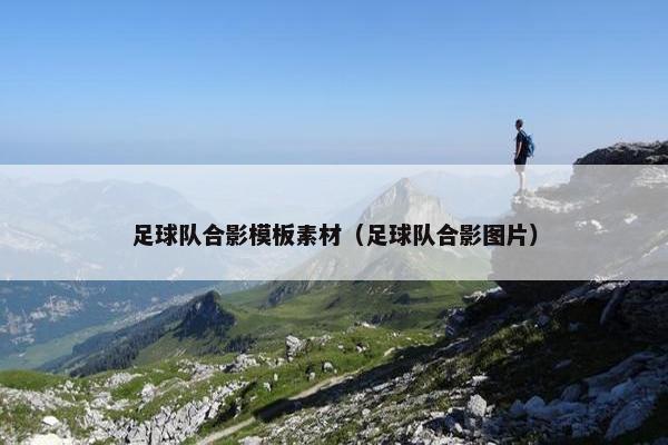 足球队合影模板素材（足球队合影图片）