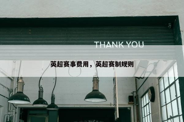 英超赛事费用，英超赛制规则
