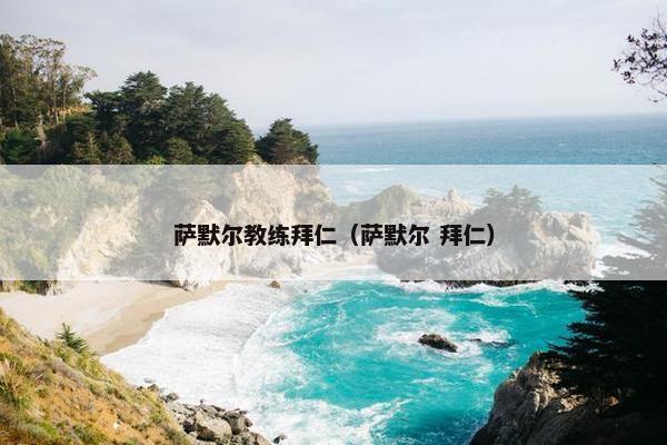 萨默尔教练拜仁（萨默尔 拜仁）
