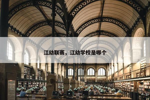 江幼联赛，江幼学校是哪个