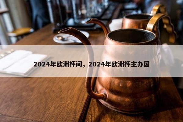 2024年欧洲杯间，2024年欧洲杯主办国