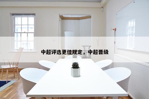 中超评选更佳规定，中超晋级