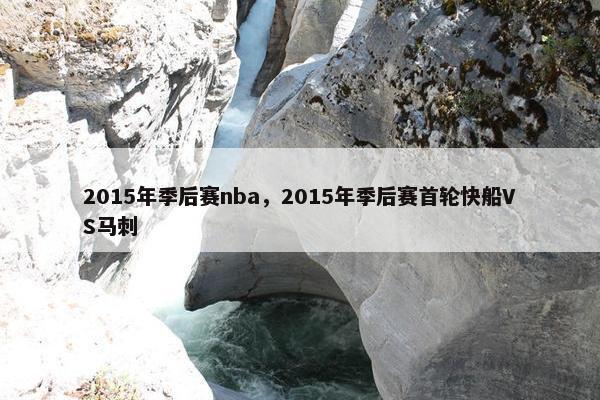 2015年季后赛nba，2015年季后赛首轮快船VS马刺