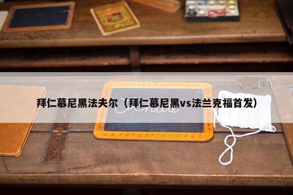 拜仁慕尼黑法夫尔（拜仁慕尼黑vs法兰克福首发）
