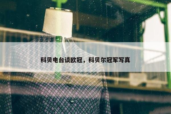 科贝电台谈欧冠，科贝尔冠军写真