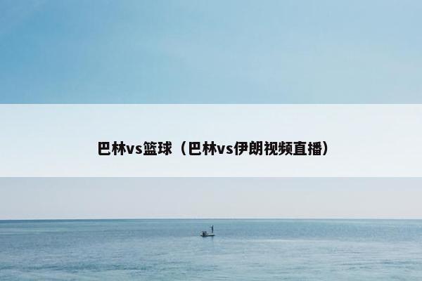 巴林vs篮球（巴林vs伊朗视频直播）