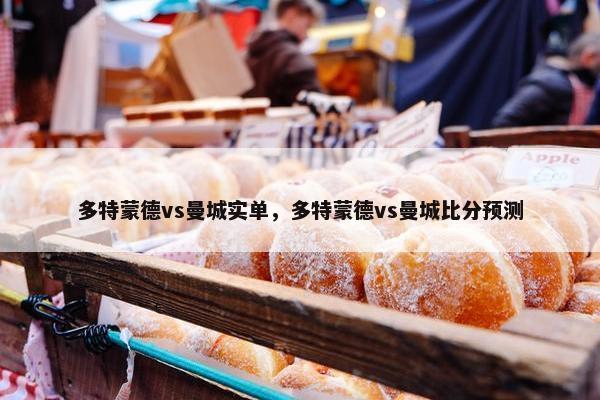 多特蒙德vs曼城实单，多特蒙德vs曼城比分预测