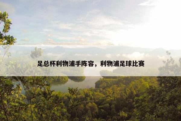 足总杯利物浦手阵容，利物浦足球比赛