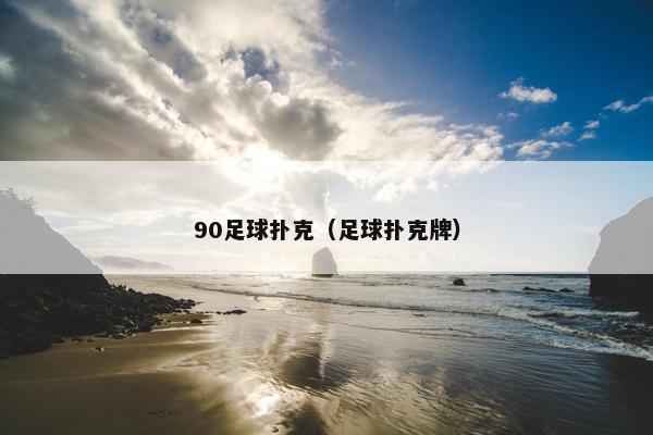 90足球扑克（足球扑克牌）