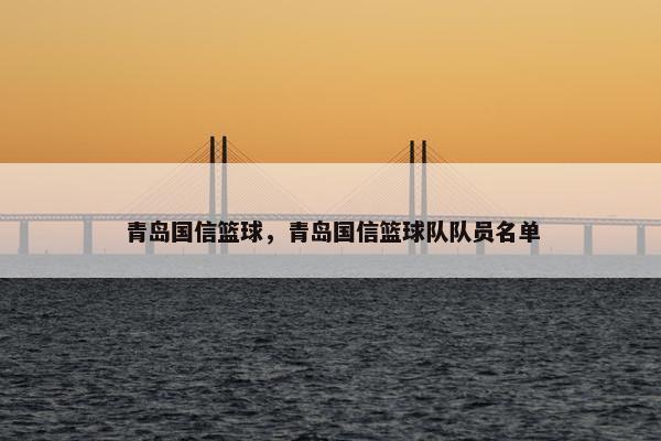 青岛国信篮球，青岛国信篮球队队员名单