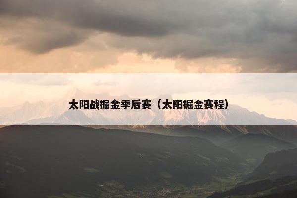 太阳战掘金季后赛（太阳掘金赛程）