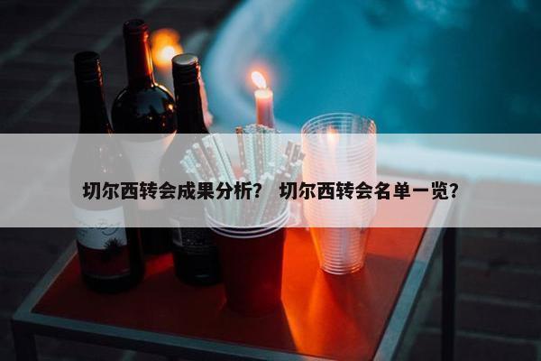 切尔西转会成果分析？ 切尔西转会名单一览？