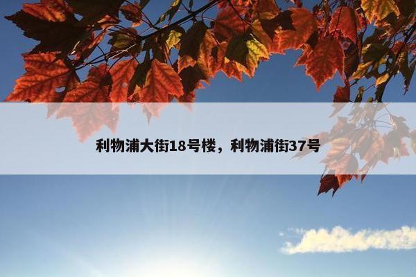 利物浦大街18号楼，利物浦街37号