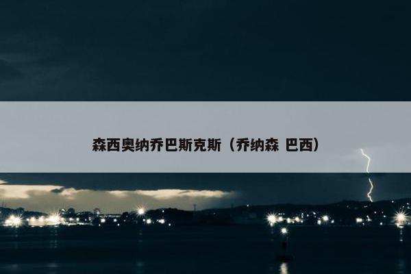 森西奥纳乔巴斯克斯（乔纳森 巴西）
