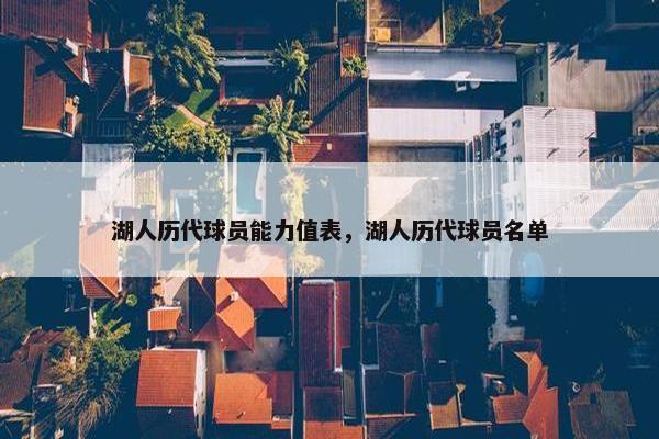 湖人历代球员能力值表，湖人历代球员名单
