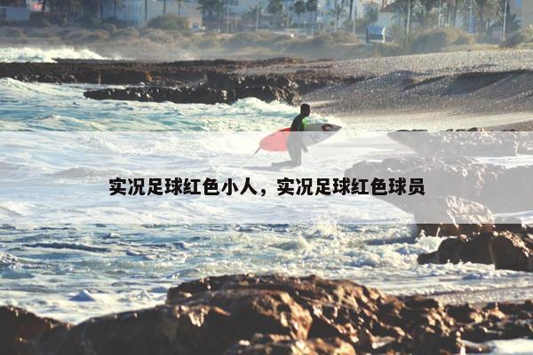 实况足球红色小人，实况足球红色球员