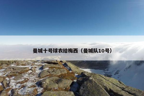 曼城十号球衣给梅西（曼城队10号）