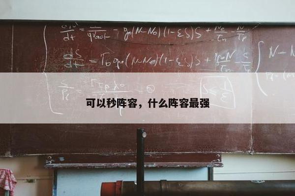 可以秒阵容，什么阵容最强